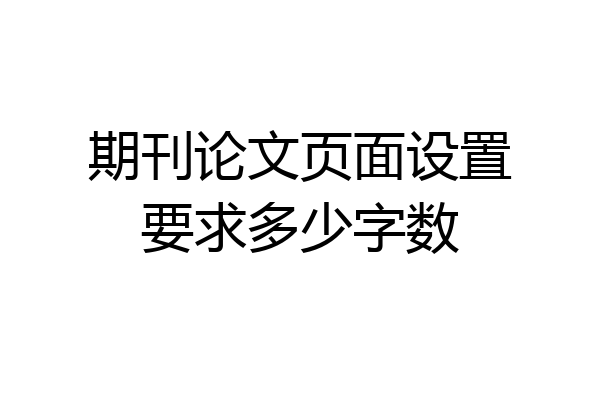 期刊论文页面设置要求多少字数