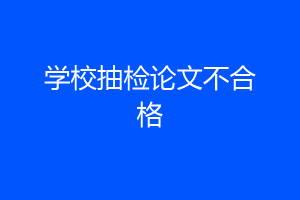 学校抽检论文不合格