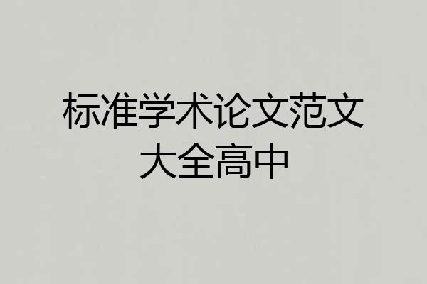 标准学术论文范文大全高中