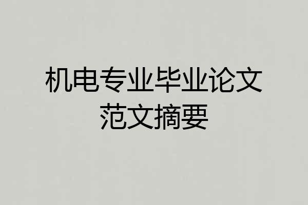 机电专业毕业论文范文摘要