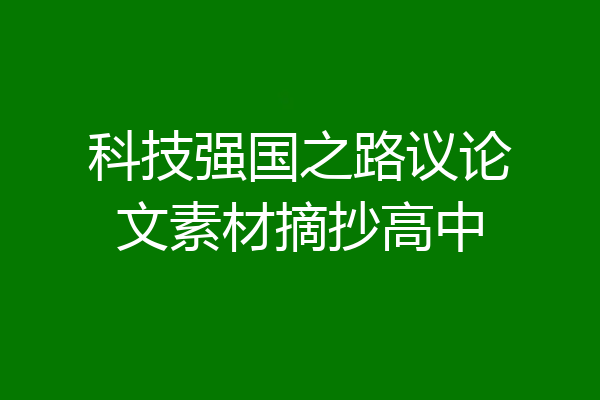 科技强国之路议论文素材摘抄高中
