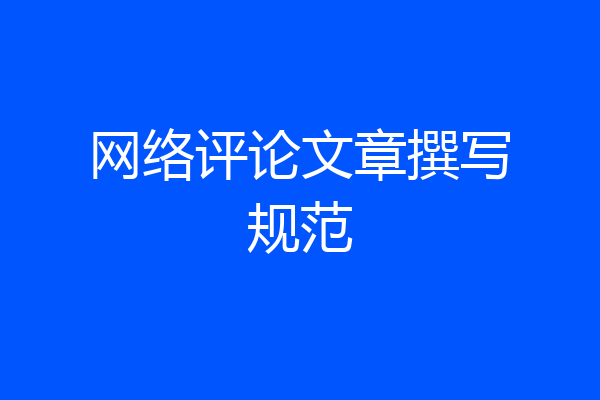 网络评论文章撰写规范