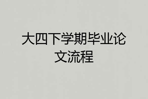 大四下学期毕业论文流程