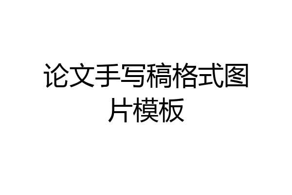 论文手写稿格式图片模板