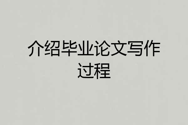 介绍毕业论文写作过程