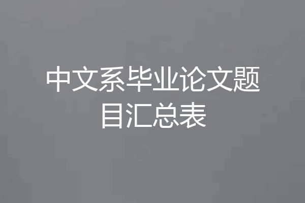 中文系毕业论文题目汇总表