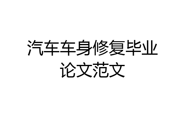 汽车车身修复毕业论文范文