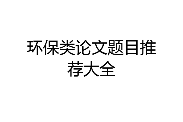 环保类论文题目推荐大全