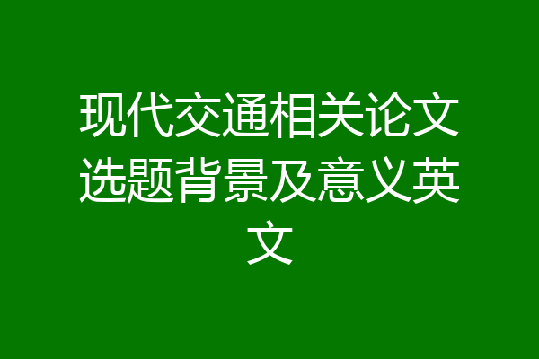 现代交通相关论文选题背景及意义英文