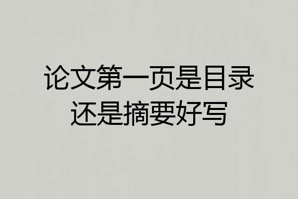 论文第一页是目录还是摘要好写