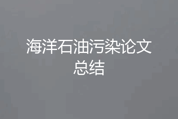 海洋石油污染论文总结