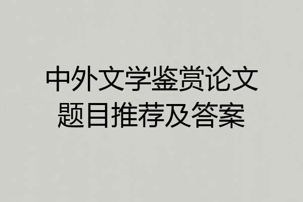 中外文学鉴赏论文题目推荐及答案