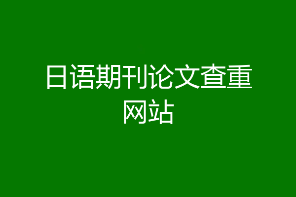 日语期刊论文查重网站
