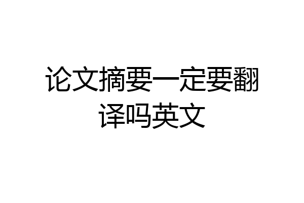 论文摘要一定要翻译吗英文