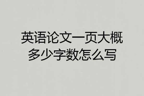 英语论文一页大概多少字数怎么写