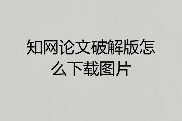 知网论文破解版怎么下载图片