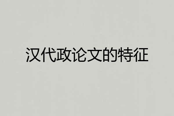 汉代政论文的特征