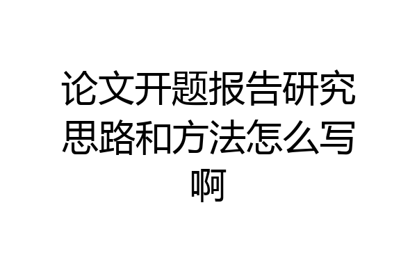 论文开题报告研究思路和方法怎么写啊