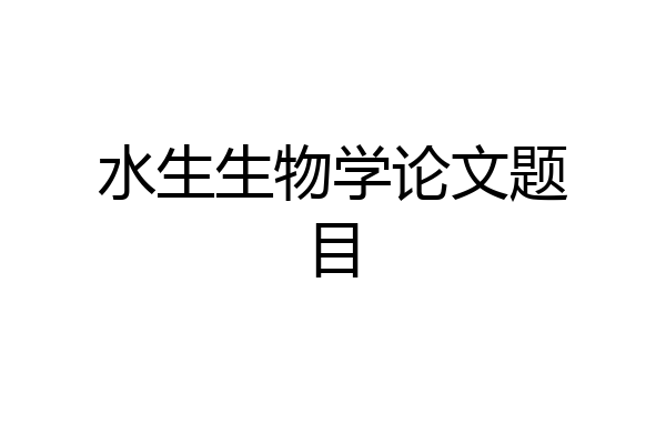水生生物学论文题目