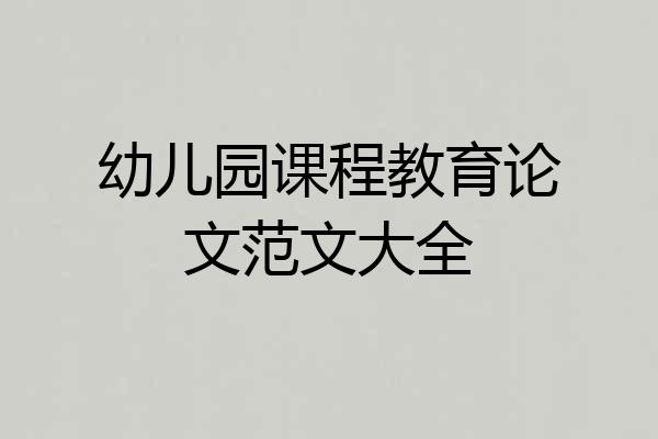 幼儿园课程教育论文范文大全