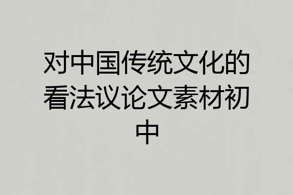 对中国传统文化的看法议论文素材初中