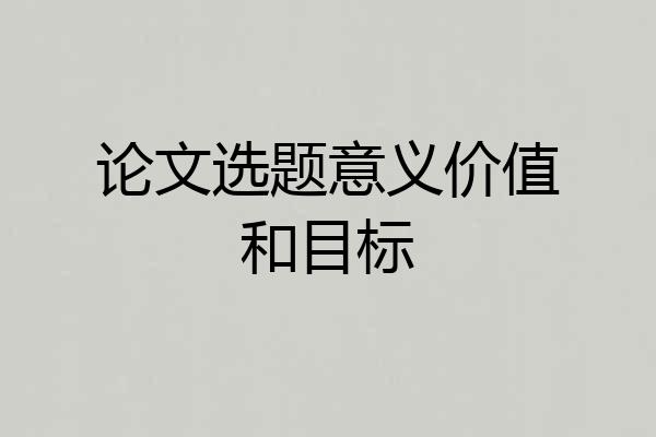 论文选题意义价值和目标