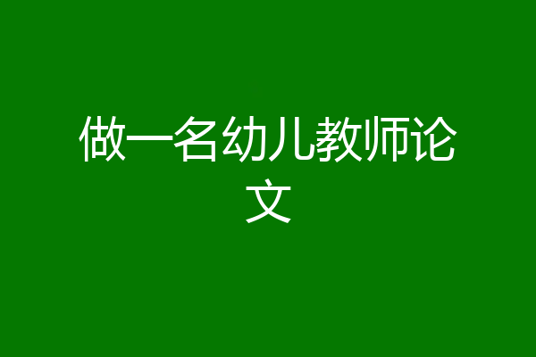 做一名幼儿教师论文