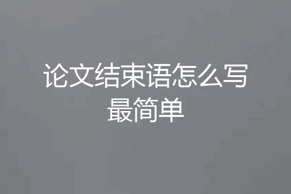 论文结束语怎么写最简单