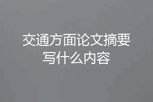 交通方面论文摘要写什么内容