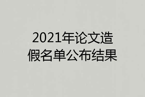 2021年论文造假名单公布结果