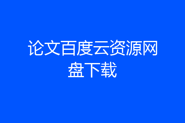 论文百度云资源网盘下载