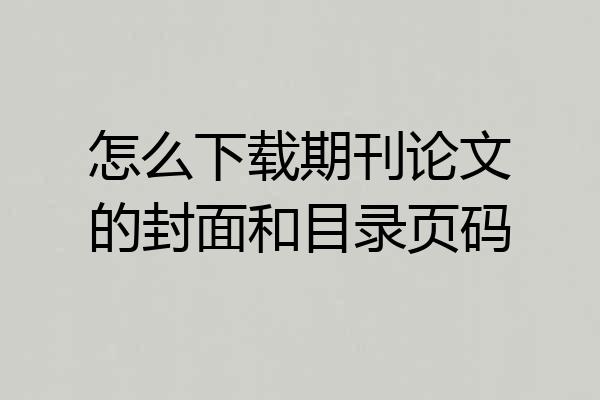 怎么下载期刊论文的封面和目录页码