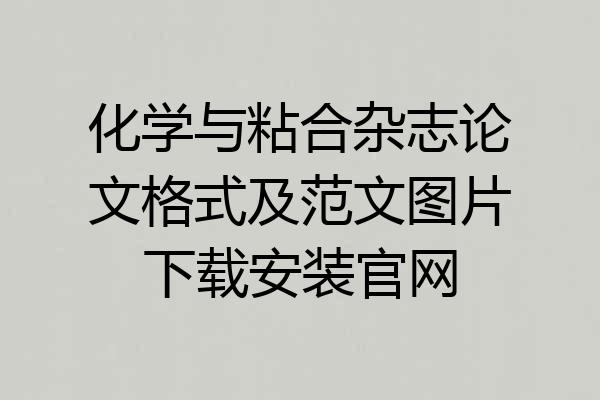化学与粘合杂志论文格式及范文图片下载安装官网