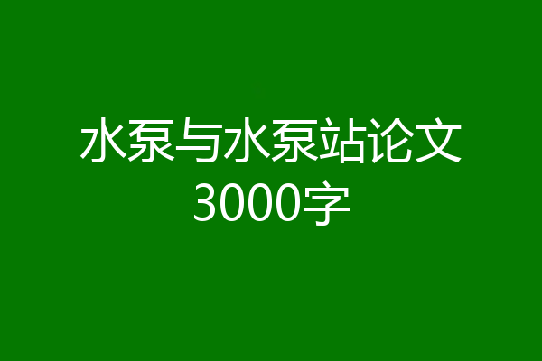 水泵与水泵站论文3000字