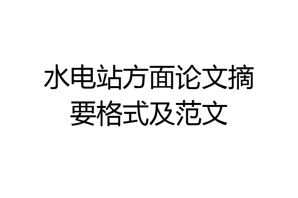 水电站方面论文摘要格式及范文