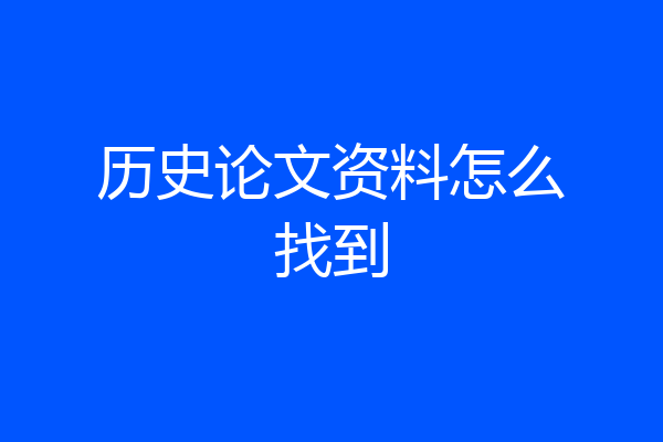 历史论文资料怎么找到