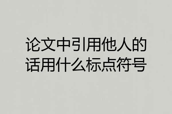 论文中引用他人的话用什么标点符号