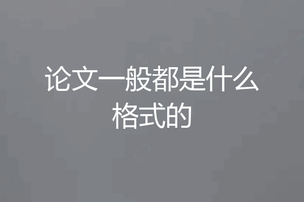 论文一般都是什么格式的