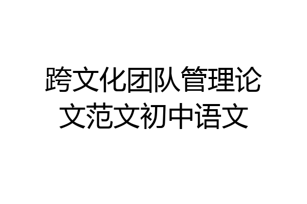 跨文化团队管理论文范文初中语文