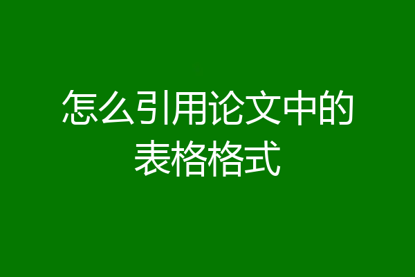 怎么引用论文中的表格格式