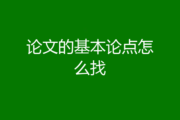 论文的基本论点怎么找