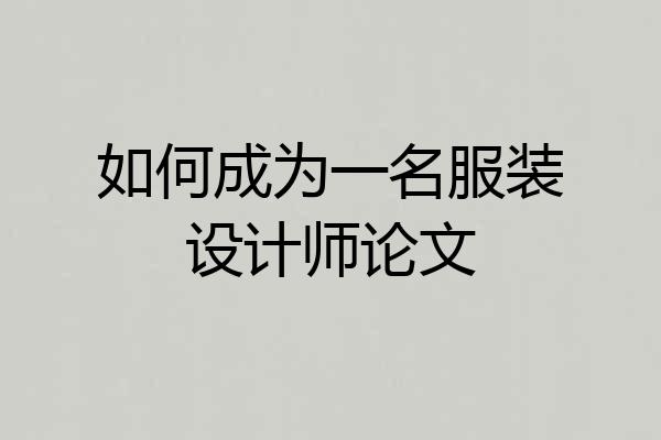 如何成为一名服装设计师论文