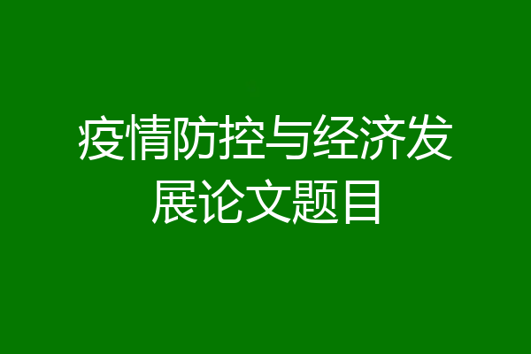 疫情防控与经济发展论文题目