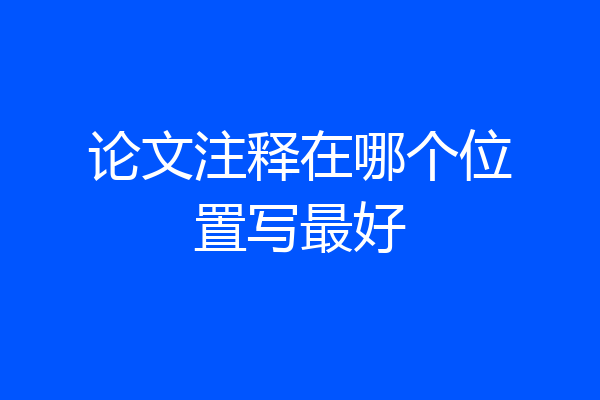 论文注释在哪个位置写最好