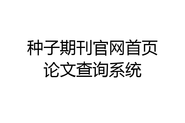 种子期刊官网首页论文查询系统