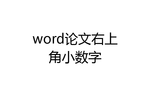 word论文右上角小数字