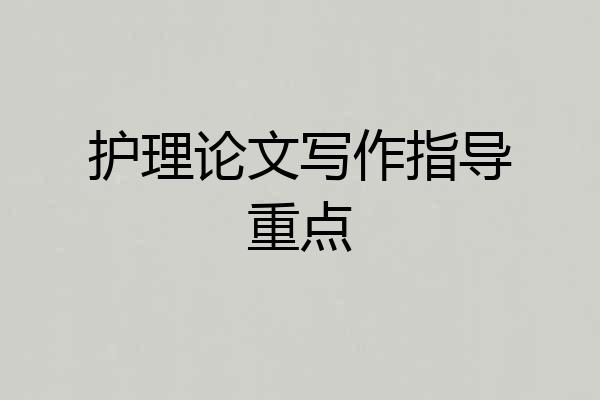 护理论文写作指导重点