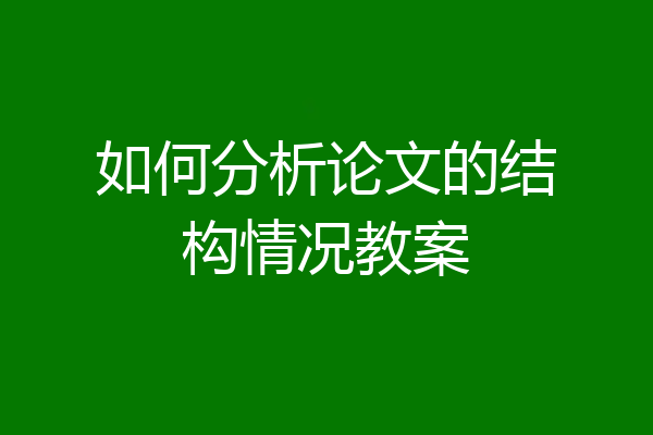 如何分析论文的结构情况教案