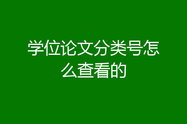 学位论文分类号怎么查看的