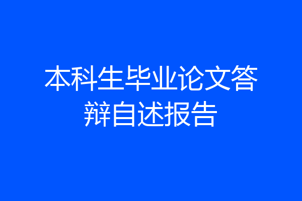 本科生毕业论文答辩自述报告